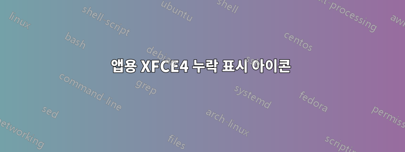 앱용 XFCE4 누락 표시 아이콘