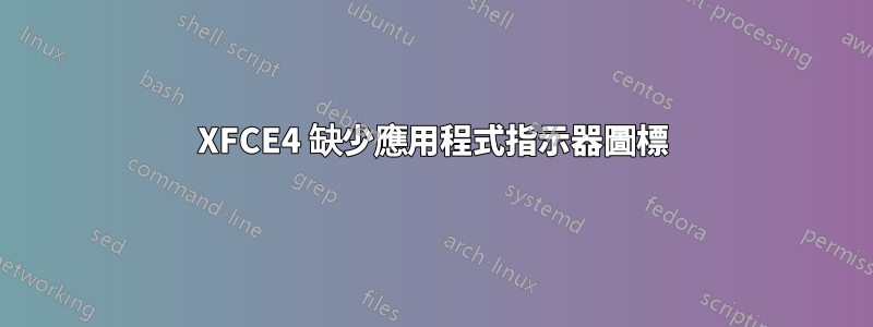 XFCE4 缺少應用程式指示器圖標