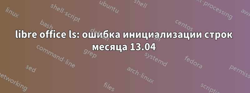 libre office ls: ошибка инициализации строк месяца 13.04