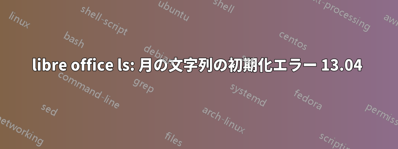 libre office ls: 月の文字列の初期化エラー 13.04