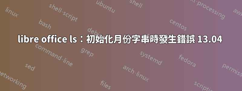 libre office ls：初始化月份字串時發生錯誤 13.04