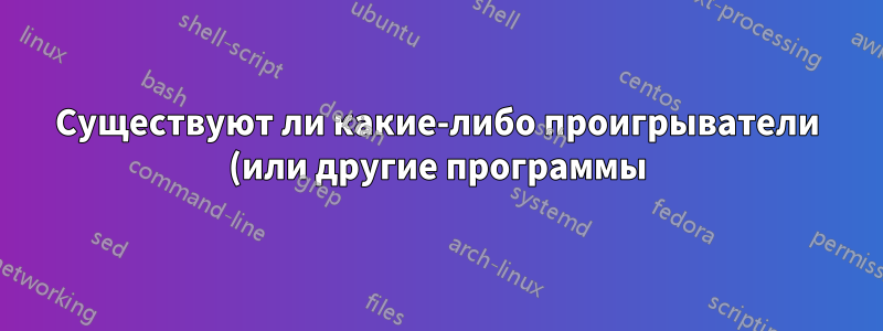 Существуют ли какие-либо проигрыватели (или другие программы), предназначенные для транскрипции?