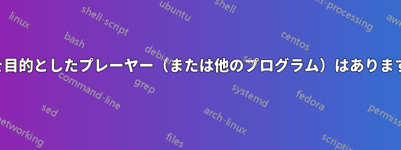 転写を目的としたプレーヤー（または他のプログラム）はありますか？