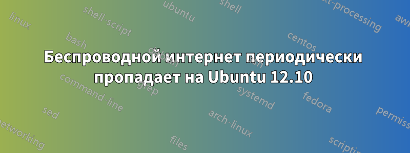 Беспроводной интернет периодически пропадает на Ubuntu 12.10