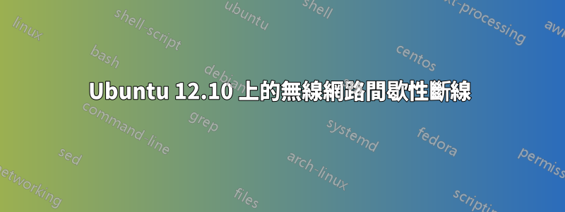 Ubuntu 12.10 上的無線網路間歇性斷線