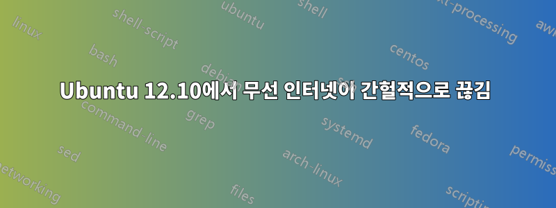 Ubuntu 12.10에서 무선 인터넷이 간헐적으로 끊김