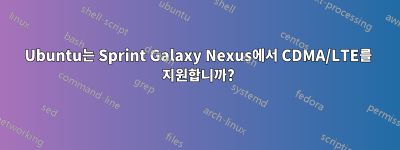 Ubuntu는 Sprint Galaxy Nexus에서 CDMA/LTE를 지원합니까?