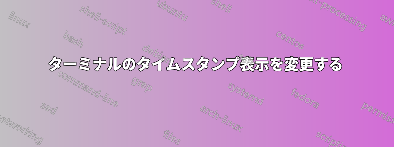 ターミナルのタイムスタンプ表示を変更する