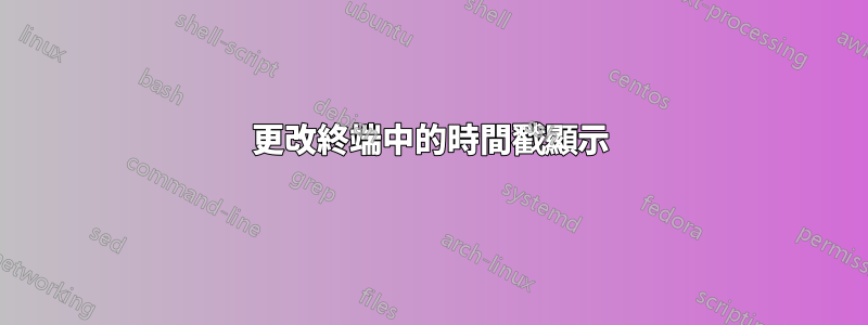 更改終端中的時間戳顯示