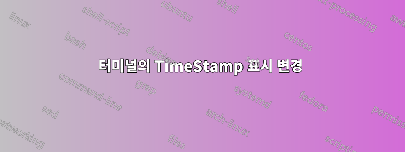 터미널의 TimeStamp 표시 변경