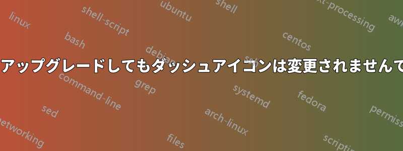 13.04にアップグレードしてもダッシュアイコンは変更されませんでした