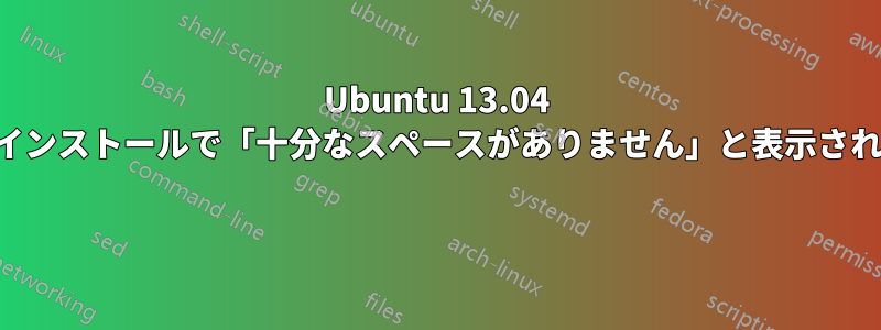 Ubuntu 13.04 のインストールで「十分なスペースがありません」と表示される 