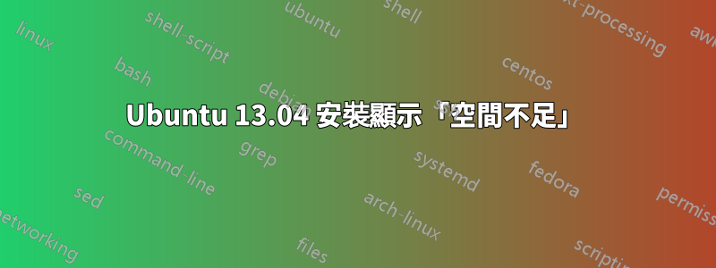 Ubuntu 13.04 安裝顯示「空間不足」