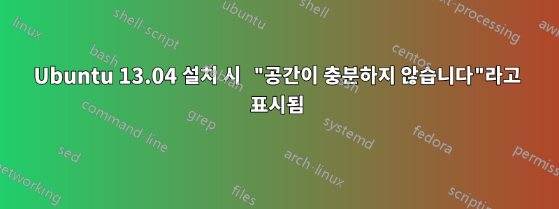 Ubuntu 13.04 설치 시 "공간이 충분하지 않습니다"라고 표시됨