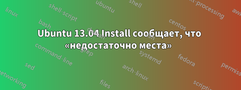 Ubuntu 13.04 Install сообщает, что «недостаточно места» 