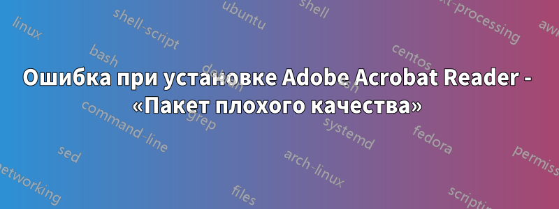 Ошибка при установке Adobe Acrobat Reader - «Пакет плохого качества»