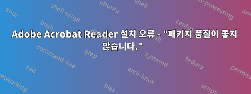 Adobe Acrobat Reader 설치 오류 - "패키지 품질이 좋지 않습니다."