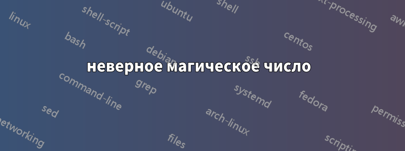 неверное магическое число 