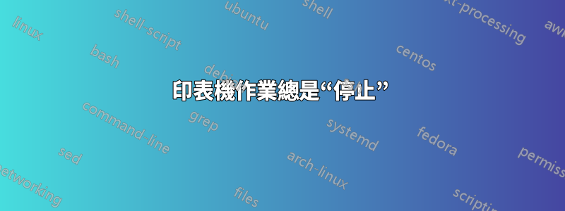 印表機作業總是“停止”