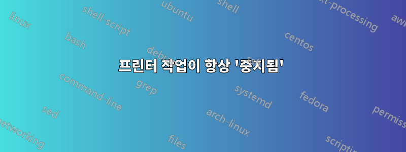 프린터 작업이 항상 '중지됨'