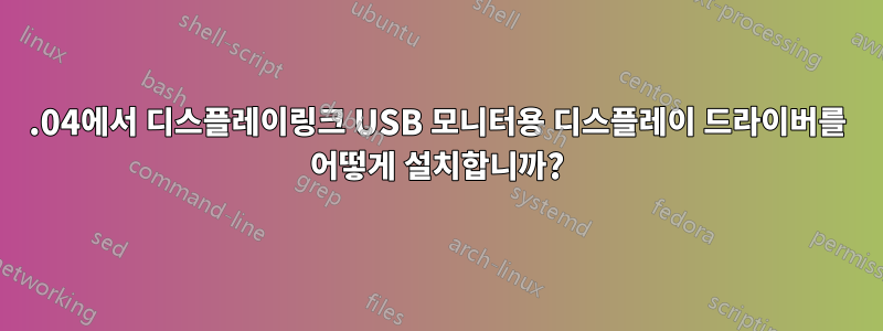 13.04에서 디스플레이링크 USB 모니터용 디스플레이 드라이버를 어떻게 설치합니까?