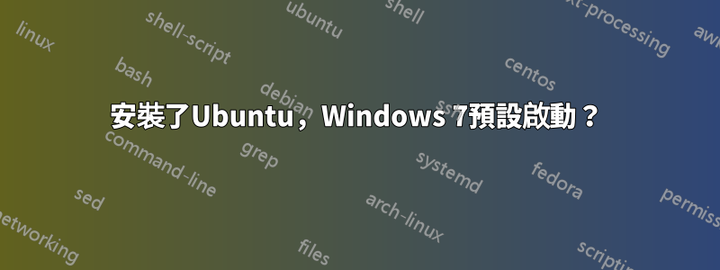 安裝了Ubuntu，Windows 7預設啟動？