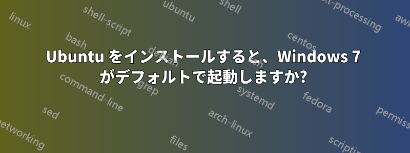 Ubuntu をインストールすると、Windows 7 がデフォルトで起動しますか?