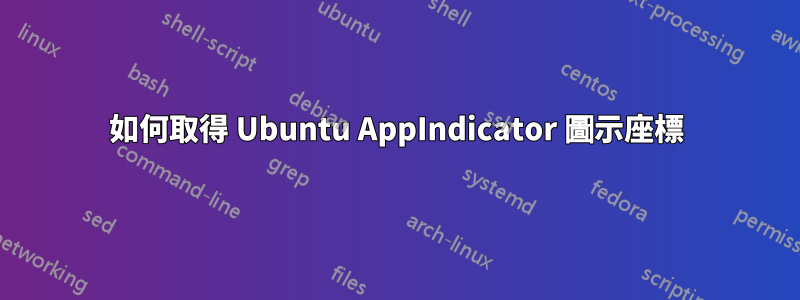 如何取得 Ubuntu AppIndicator 圖示座標