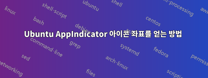 Ubuntu AppIndicator 아이콘 좌표를 얻는 방법