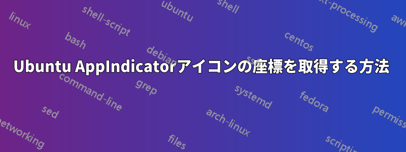 Ubuntu AppIndicatorアイコンの座標を取得する方法