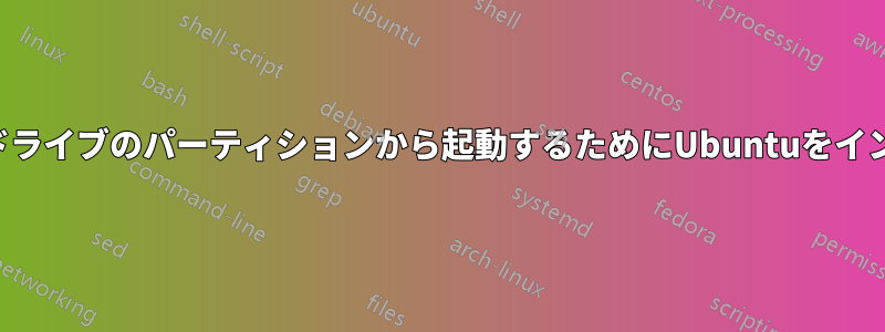 外付けハードドライブのパーティションから起動するためにUbuntuをインストールする