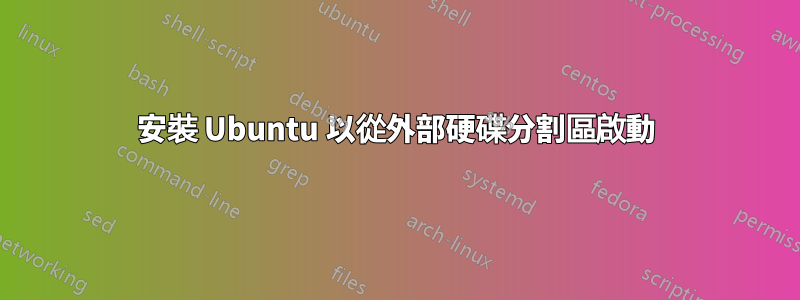 安裝 Ubuntu 以從外部硬碟分割區啟動