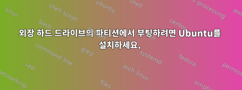 외장 하드 드라이브의 파티션에서 부팅하려면 Ubuntu를 설치하세요.