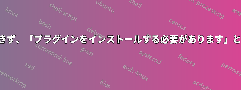 音楽が再生できず、「プラグインをインストールする必要があります」と表示されます