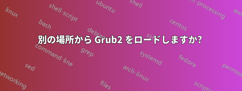 別の場所から Grub2 をロードしますか?