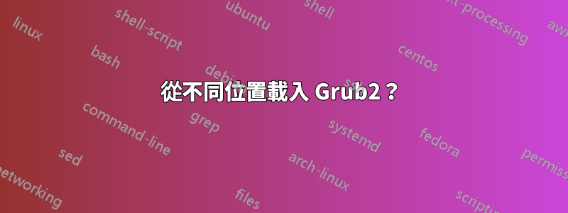 從不同位置載入 Grub2？