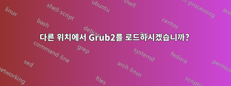 다른 위치에서 Grub2를 로드하시겠습니까?