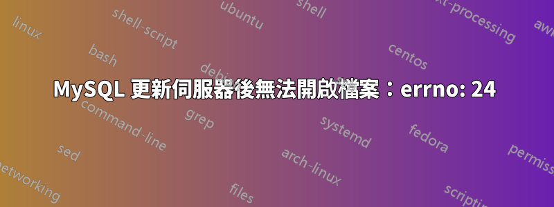 MySQL 更新伺服器後無法開啟檔案：errno: 24