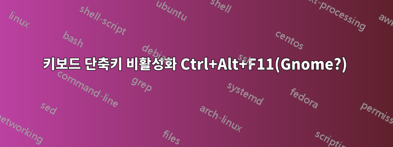 키보드 단축키 비활성화 Ctrl+Alt+F11(Gnome?)