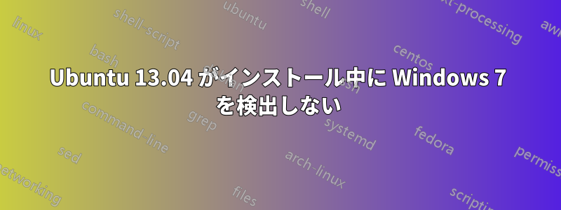 Ubuntu 13.04 がインストール中に Windows 7 を検出しない