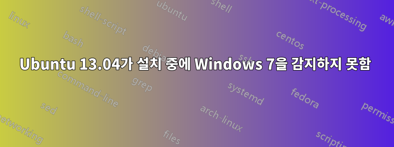 Ubuntu 13.04가 설치 중에 Windows 7을 감지하지 못함