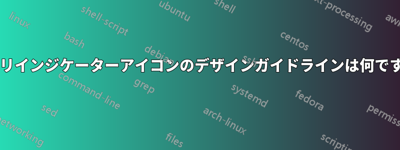 アプリインジケーターアイコンのデザインガイドラインは何ですか?