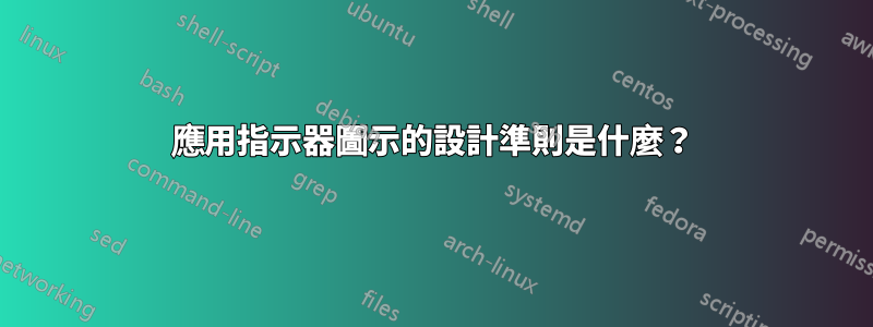 應用指示器圖示的設計準則是什麼？