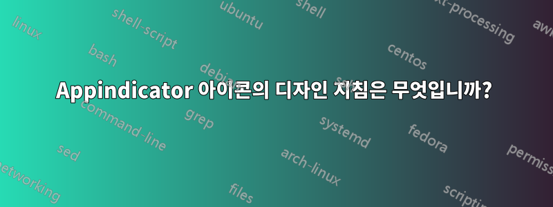 Appindicator 아이콘의 디자인 지침은 무엇입니까?