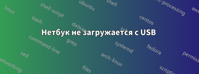 Нетбук не загружается с USB