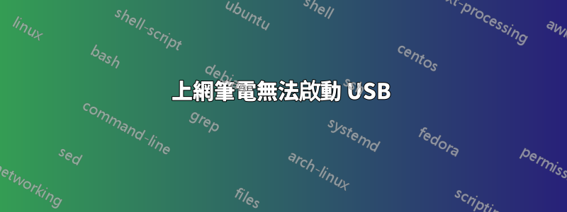 上網筆電無法啟動 USB