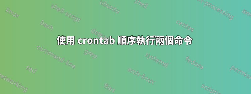 使用 crontab 順序執行兩個命令