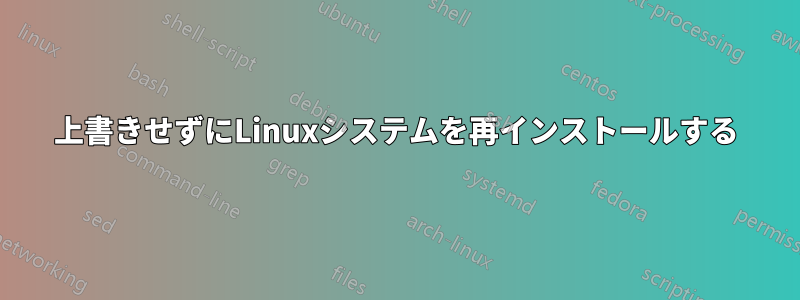 上書きせずにLinuxシステムを再インストールする