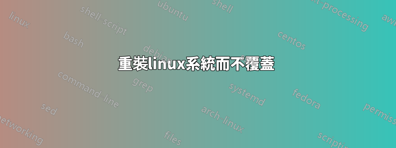 重裝linux系統而不覆蓋