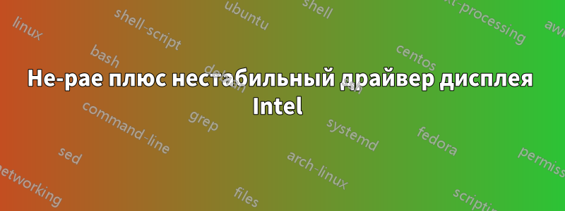 Не-pae плюс нестабильный драйвер дисплея Intel 